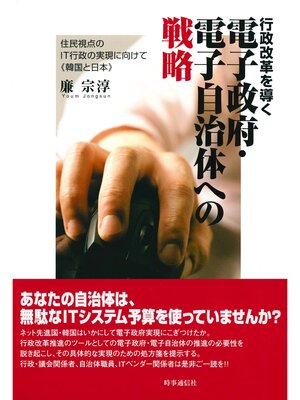 cover image of 行政改革を導く　電子政府・電子自治体への戦略　住民視点のIT行政の実現に向けて《韓国と日本》